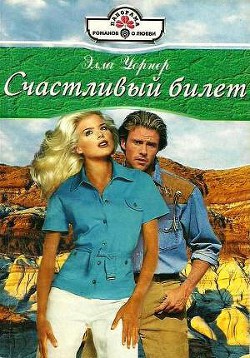 Книга Счастливый билет