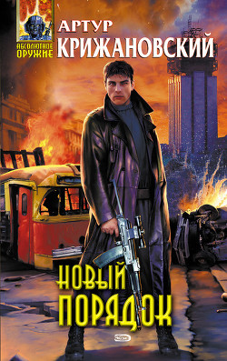 Книга Новый порядок