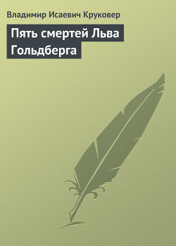 Книга Пять смертей Льва Гольдберга
