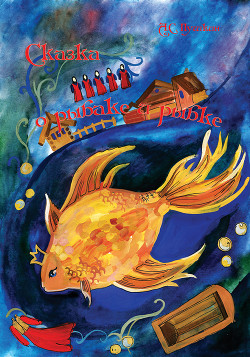 Книга Сказка о рыбаке и рыбке