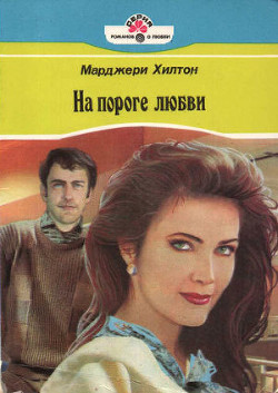 Книга На пороге любви
