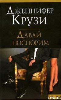 Книга Давай поспорим