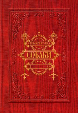 Книга Знаменитые собаки