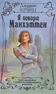 Книга Я покорю Манхэттен