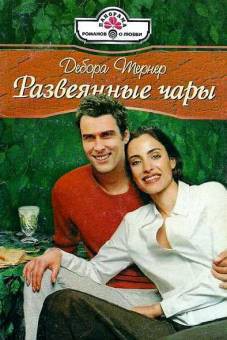 Книга Развеянные чары