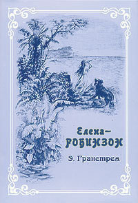 Книга Елена-Робинзон. Приключения девочки на необитаемом острове.