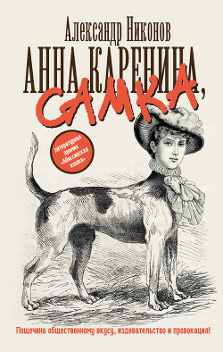 Книга Анна Каренина, самка