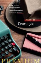 Книга Сенсация