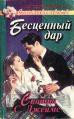 Книга Бесценный дар