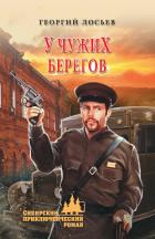 Книга У чужих берегов (сборник)