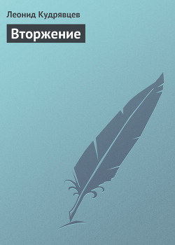 Книга Вторжение