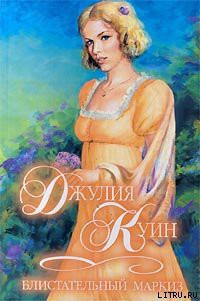 Книга Блистательный маркиз
