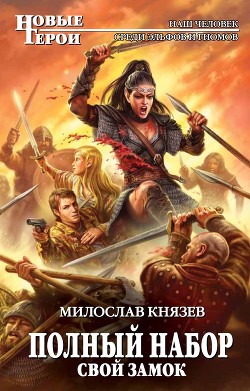 Книга Свой замок