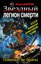 Книга «Эскадрон смерти» из космоса. Пленных не брать!