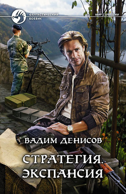 Книга Экспансия