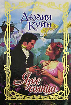 Книга Ярче солнца