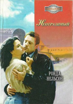 Книга Неотразимый
