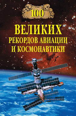Книга 100 великих рекордов авиации и космонавтики