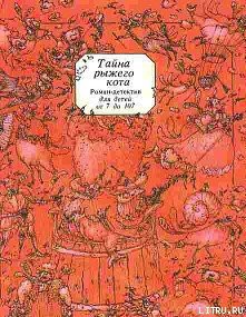 Книга Тайна рыжего кота. Роман-детектив для детей от 7 до 107