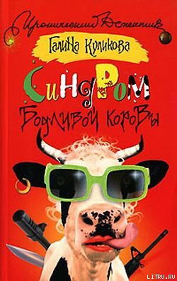 Книга Синдром бодливой коровы