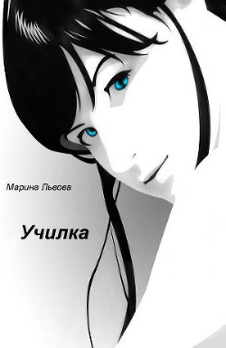 Книга Училка