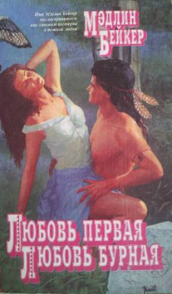 Книга Любовь первая, любовь бурная