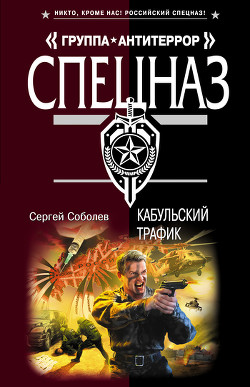 Книга Кабульский трафик