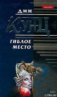 Книга Гиблое место