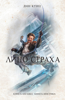 Книга Лицо страха