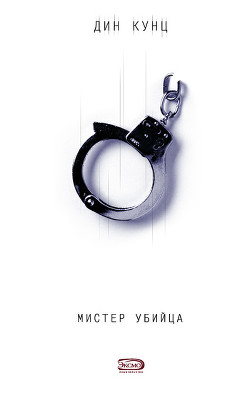 Книга Мистер убийца