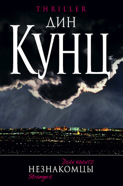 Книга Незнакомцы