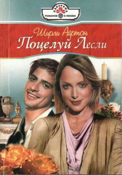 Книга Поцелуй Лесли