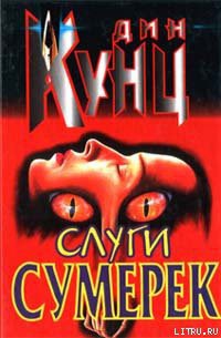 Книга Слуги сумерек