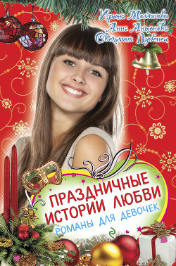 Книга Праздничные истории любви (сборник)