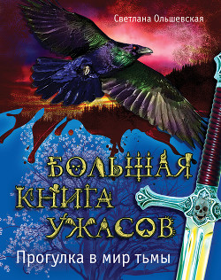 Книга Большая книга ужасов