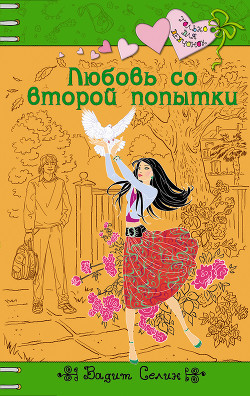 Книга Любовь со второй попытки