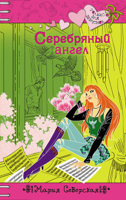 Книга Серебряный ангел