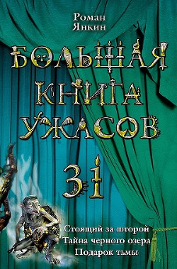 Книга Большая книга ужасов