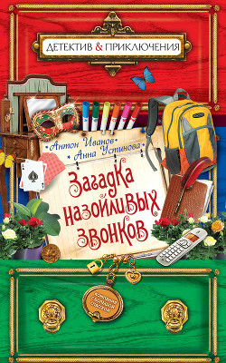 Книга Загадка назойливых звонков