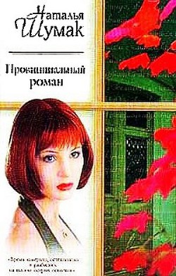 Книга Провинциальный роман. Книжная девочка