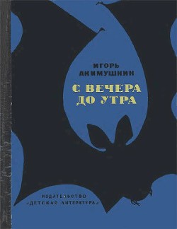 Книга С вечера до утра
