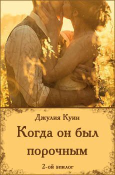 Книга Когда он был порочным. Второй эпилог