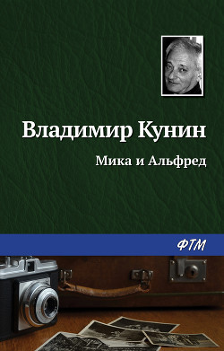 Книга Мика и Альфред