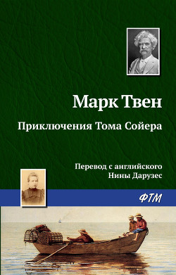 Книга Приключения Тома Сойера