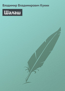Книга Шалаш