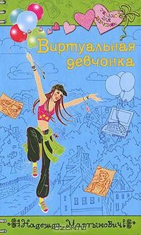 Книга Виртуальная девчонка