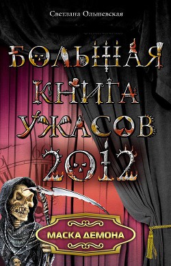 Книга Маска демона