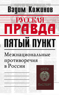 Книга Пятый пункт. Межнациональные противоречия в России