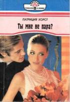 Книга Ты мне не пара?