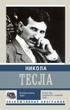 Книга Никола Тесла. Изобретатель тайн